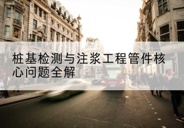 中牟声测管常用规格有哪些？-桩基检测与注浆工程管件核心问题全解